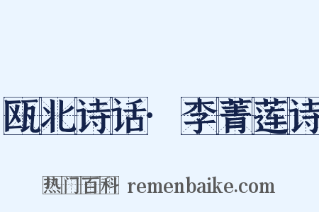 瓯北诗话·李菁莲诗是什么意思的图片
